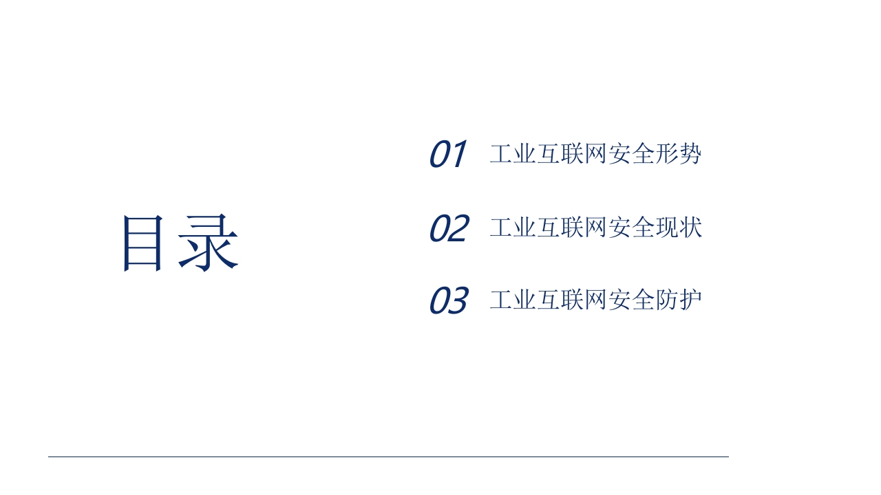 工业互联网安全实践分享[22页PPT]